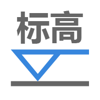 标高标注 / Heighttool Datum